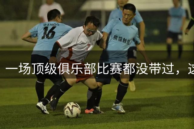一场顶级俱乐部比赛都没带过，这两位却站上了世界杯决赛场